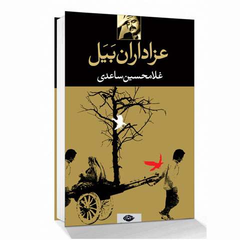 نگاهی به مجموعه داستان «عزاداران بَیَل» نوشته‌ی غلامحسین ساعدی